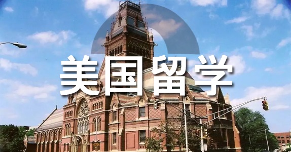 美國(guó)留學(xué)