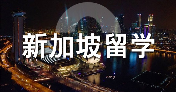 新加坡