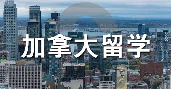加拿大留學(xué)