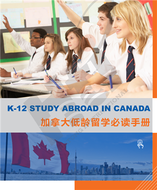 加拿大留學(xué)|加拿大低齡留學(xué)全攻略：擇校、監(jiān)護(hù)、課程一網(wǎng)打盡