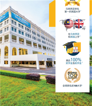 馬來(lái)西亞留學(xué)| 馬來(lái)西亞排名第一的英國(guó)大學(xué)！南安普頓大學(xué)馬來(lái)西亞分校（UoSM）2025升學(xué)全攻略