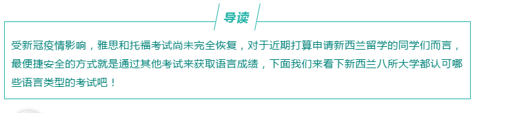 新西蘭八大認可語言成績匯總