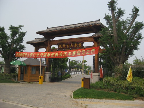 上海沈湖生態(tài)農(nóng)莊